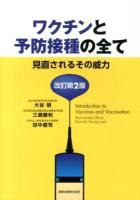 ワクチンと予防接種の全て 改訂第2版