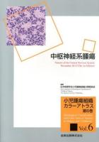 小児腫瘍組織カラーアトラス 第6巻 (中枢神経系腫瘍)