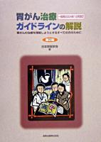 胃がん治療ガイドラインの解説 : 胃がんの治療を理解しようとするすべての方のために : 一般用 2004年12月改訂 第2版