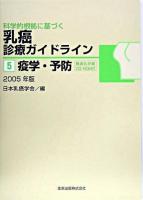 疫学・予防 2005年版 ＜科学的根拠に基づく乳癌診療ガイドライン 5＞