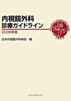 内視鏡外科診療ガイドライン 2008年版