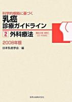 外科療法 2008年版 ＜科学的根拠に基づく乳癌診療ガイドライン 2＞ 第2版