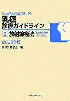 放射線療法 2008年版 ＜科学的根拠に基づく乳癌診療ガイドライン 3＞ 第2版