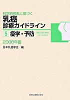 疫学・予防 2008年版 ＜科学的根拠に基づく乳癌診療ガイドライン 5＞