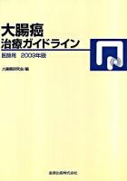 大腸癌治療ガイドライン : 医師用 2009年版