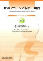 食道アカラシア取扱い規約 = Descriptive rules for achalasia of the esophagus 第4版.