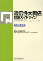 遺伝性大腸癌診療ガイドライン 2012年版