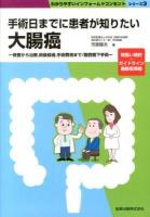 手術日までに患者が知りたい大腸癌 : 検査から治療,術後経過,手術費用まで/腹腔鏡下手術 ＜わかりやすいインフォームドコンセントシリーズ 3＞