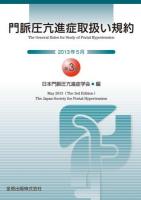 門脈圧亢進症取扱い規約 = The general rules for study of portal hypertension 第3版.