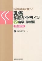 科学的根拠に基づく乳癌診療ガイドライン 2 (疫学・診断編 2013年版) 第2版.