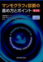 マンモグラフィ診断の進め方とポイント = A Practical Approach to Mammographic Interpretation 第4版.