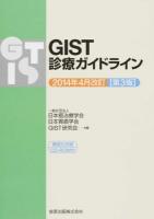 GIST診療ガイドライン 2014年4月改訂〈第3版〉