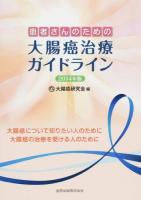 患者さんのための大腸癌治療ガイドライン 2014年版