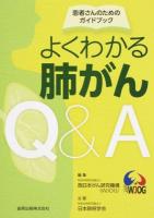 よくわかる肺がんQ&A 第4版
