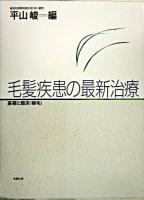 毛髪疾患の最新治療 : 基礎と臨床(植毛)