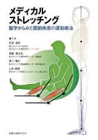 メディカルストレッチング : 筋学からみた関節疾患の運動療法