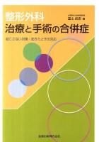 整形外科治療と手術の合併症 : 起こさない対策・起きたときの対応