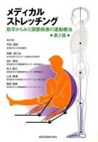 メディカルストレッチング : 筋学からみた関節疾患の運動療法 第2版.