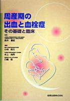 周産期の出血と血栓症 : その基礎と臨床