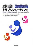 産科診療トラブルシューティング : エビデンスをいかに使うか