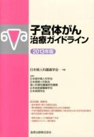 子宮体がん治療ガイドライン 2013年版