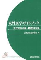 女性医学ガイドブック 更年期医療編2014年度版