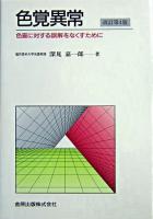 色覚異常 : 色盲に対する誤解をなくすために 改訂第4版.