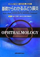 基礎からわかるぶどう膜炎 ＜すぐに役立つ眼科診療の知識＞