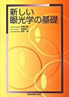 新しい眼光学の基礎