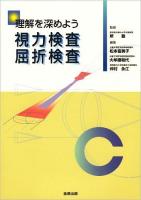 理解を深めよう視力検査屈折検査