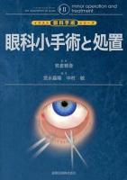 眼科小手術と処置 = minor operation and treatment ＜イラスト眼科手術シリーズ 2＞