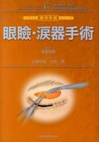 眼瞼・涙器手術 = eyelid and lacrimal apparatus ＜イラスト眼科手術シリーズ 5＞