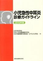 小児急性中耳炎診療ガイドライン 2013年版