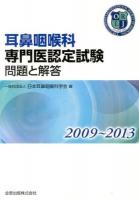 耳鼻咽喉科専門医認定試験問題と解答 2009～2013