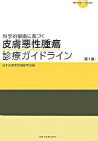 科学的根拠に基づく皮膚悪性腫瘍診療ガイドライン : 悪性黒色腫有棘細胞癌基底細胞癌乳房外パジェット病 第1版