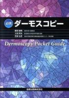 必携ダーモスコピー