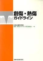 創傷・熱傷ガイドライン