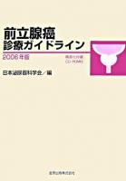 前立腺癌診療ガイドライン 2006年版