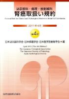 泌尿器科・病理・放射線科腎癌取扱い規約 第4版.