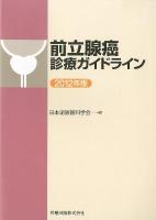 前立腺癌診療ガイドライン 2012年版 第2版