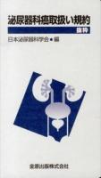 泌尿器科癌取扱い規約 : 抜粋