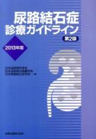 尿路結石症診療ガイドライン 2013年版