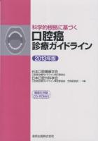 科学的根拠に基づく口腔癌診療ガイドライン 2013年版 第2版