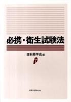 必携・衛生試験法