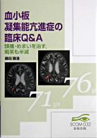 血小板凝集能亢進症の臨床Q&A : 頭痛・めまいを治す,痴呆も半減 ＜SCOM 32＞