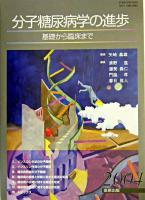 分子糖尿病学の進歩 : 基礎から臨床まで 2004