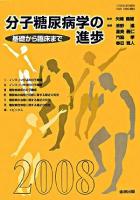分子糖尿病学の進歩 : 基礎から臨床まで 2008