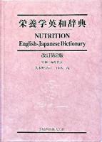栄養学英和辞典 改訂第2版.