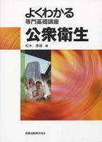 公衆衛生 ＜よくわかる専門基礎講座＞ 第5版