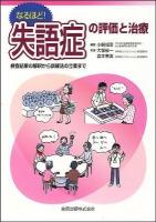 なるほど!失語症の評価と治療 : 検査結果の解釈から訓練法の立案まで